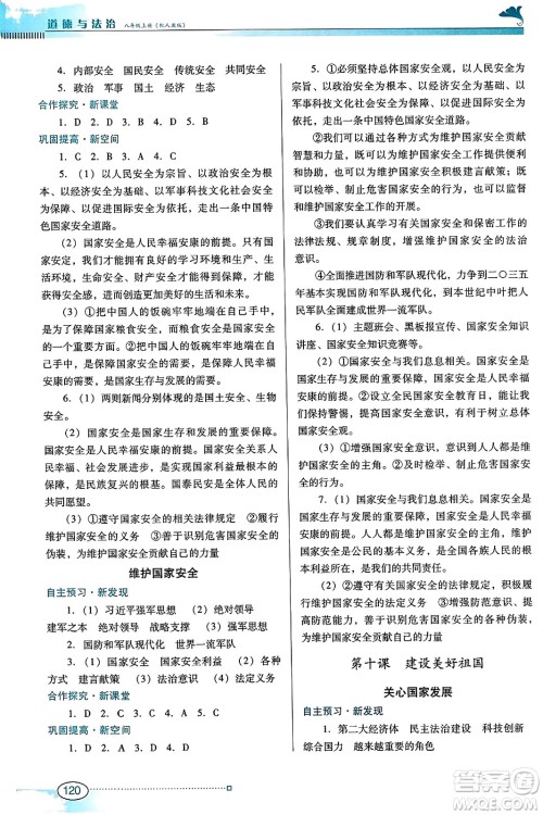 广东教育出版社2023年秋南方新课堂金牌学案八年级道德与法治上册人教版答案 广东教育出版社2023年秋南方新课堂金牌学案八年级道德与法治上册人教版答案