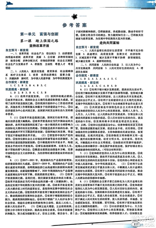 广东教育出版社2023年秋南方新课堂金牌学案九年级道德与法治上册人教版答案 广东教育出版社2023年秋南方新课堂金牌学案九年级道德与法治上册人教版答案