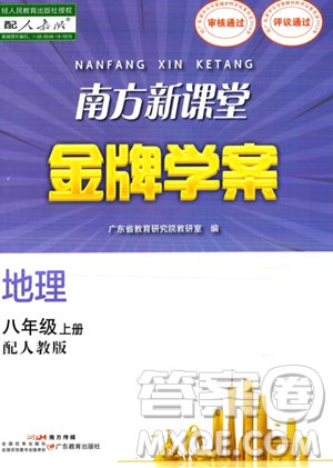 广东教育出版社2023年秋南方新课堂金牌学案八年级地理上册人教版答案