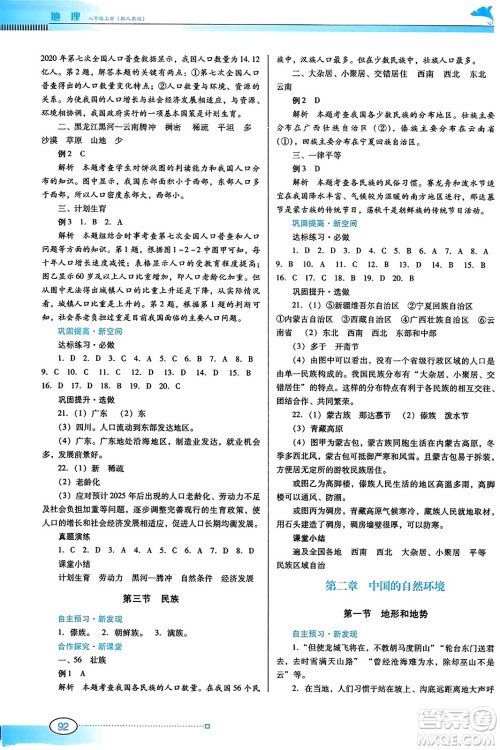 广东教育出版社2023年秋南方新课堂金牌学案八年级地理上册人教版答案