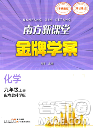 广东教育出版社2023年秋南方新课堂金牌学案九年级化学上册科粤版答案 广东教育出版社2023年秋南方新课堂金牌学案九年级化学上册科粤版答案