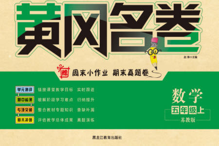 黑龙江教育出版社2023年秋黄冈名卷五年级数学上册苏教版参考答案 黑龙江教育出版社2023年秋黄冈名卷五年级数学上册苏教版参考答案