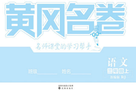 沈阳出版社2023年秋黄冈名卷三年级语文上册人教版参考答案 沈阳出版社2023年秋黄冈名卷三年级语文上册人教版参考答案