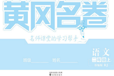 沈阳出版社2023年秋黄冈名卷二年级语文上册人教版参考答案