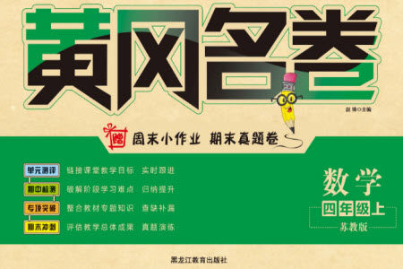 黑龙江教育出版社2023年秋黄冈名卷四年级数学上册苏教版参考答案 黑龙江教育出版社2023年秋黄冈名卷四年级数学上册苏教版参考答案