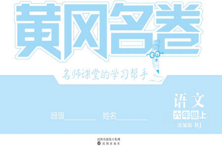 沈阳出版社2023年秋黄冈名卷六年级语文上册人教版参考答案 沈阳出版社2023年秋黄冈名卷六年级语文上册人教版参考答案