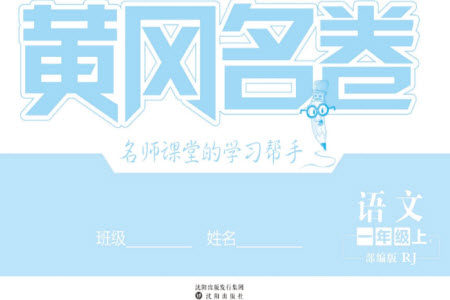 沈阳出版社2023年秋黄冈名卷一年级语文上册人教版参考答案 沈阳出版社2023年秋黄冈名卷一年级语文上册人教版参考答案