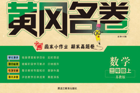 黑龙江教育出版社2023年秋黄冈名卷三年级数学上册苏教版参考答案 黑龙江教育出版社2023年秋黄冈名卷三年级数学上册苏教版参考答案