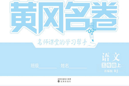 沈阳出版社2023年秋黄冈名卷五年级语文上册人教版参考答案 沈阳出版社2023年秋黄冈名卷五年级语文上册人教版参考答案