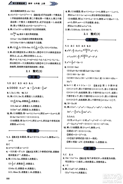 天津教育出版社2023年秋学习质量监测七年级数学上册人教版答案