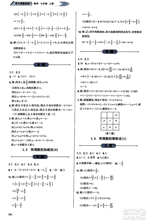 天津教育出版社2023年秋学习质量监测七年级数学上册人教版答案