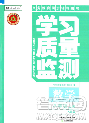 天津教育出版社2023年秋学习质量监测八年级数学上册人教版答案