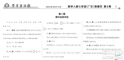 学习方法报2023-2024学年七年级数学上册人教广东版④-⑥期小报参考答案