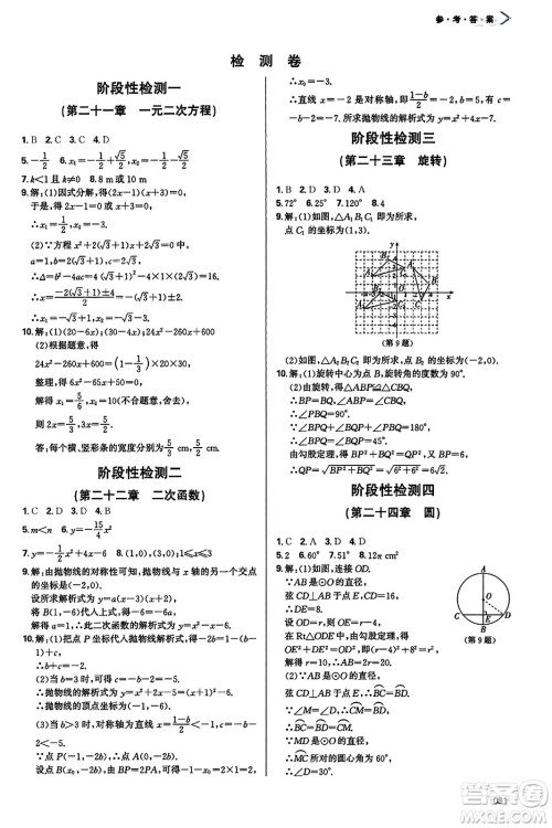 天津教育出版社2023年秋学习质量监测九年级数学上册人教版答案