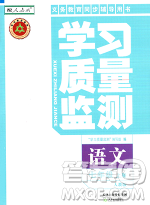 天津教育出版社2023年秋学习质量监测七年级语文上册人教版答案