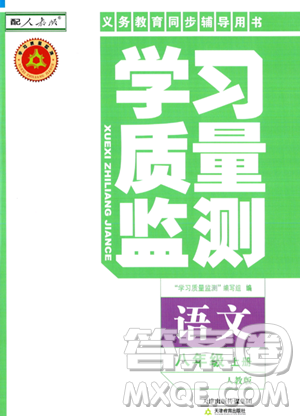 天津教育出版社2023年秋学习质量监测八年级语文上册人教版答案 天津教育出版社2023年秋学习质量监测八年级语文上册人教版答案