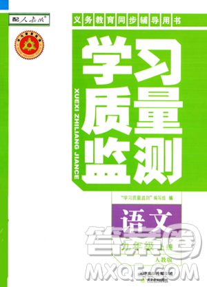 天津教育出版社2023年秋学习质量监测九年级语文上册人教版答案