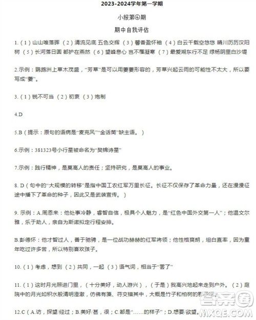 学习方法报2023-2024学年八年级语文上册人教广东版④-⑥期小报参考答案