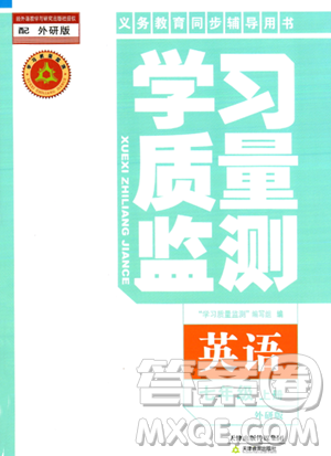 天津教育出版社2023年秋学习质量监测七年级英语上册外研版答案