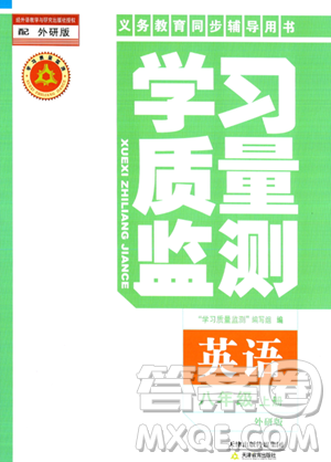 天津教育出版社2023年秋学习质量监测八年级英语上册外研版答案 天津教育出版社2023年秋学习质量监测八年级英语上册外研版答案