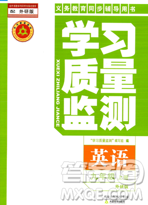 天津教育出版社2023年秋学习质量监测九年级英语上册外研版答案