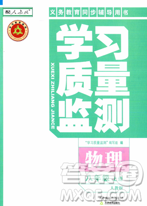 天津教育出版社2023年秋学习质量监测八年级物理上册人教版答案 天津教育出版社2023年秋学习质量监测八年级物理上册人教版答案