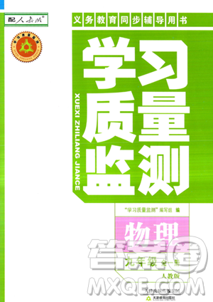 天津教育出版社2023年秋学习质量监测九年级物理全一册人教版答案 天津教育出版社2023年秋学习质量监测九年级物理全一册人教版答案