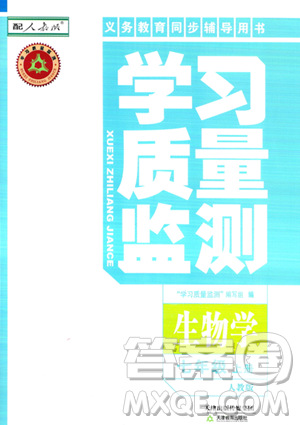 天津教育出版社2023年秋学习质量监测七年级生物学上册人教版答案