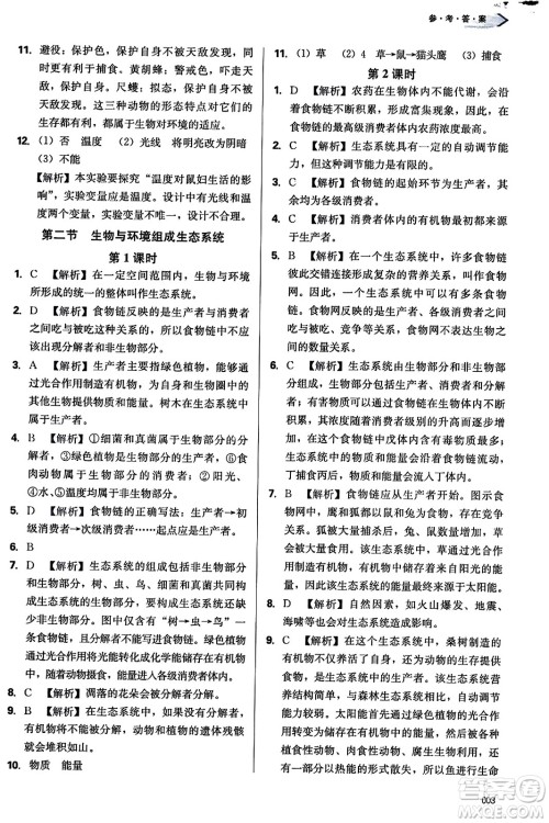 天津教育出版社2023年秋学习质量监测七年级生物学上册人教版答案