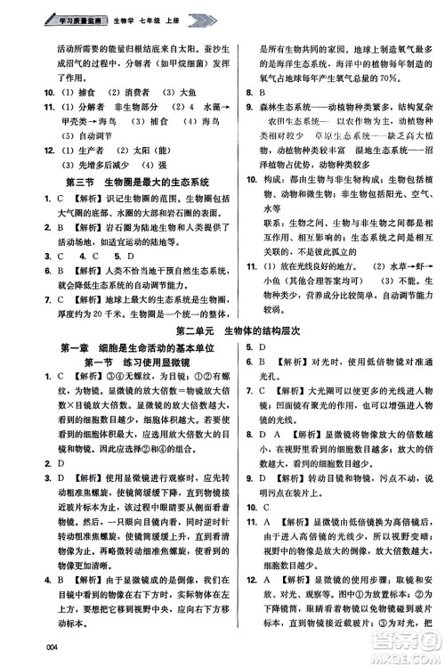 天津教育出版社2023年秋学习质量监测七年级生物学上册人教版答案