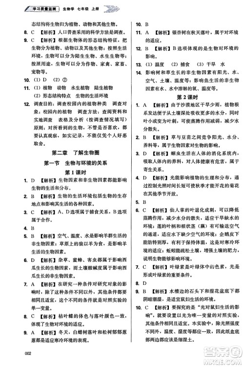 天津教育出版社2023年秋学习质量监测七年级生物学上册人教版答案