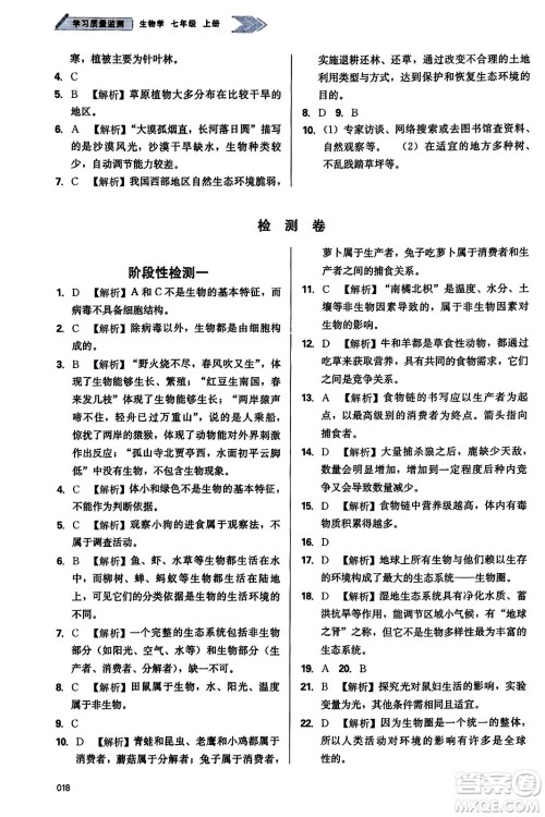 天津教育出版社2023年秋学习质量监测七年级生物学上册人教版答案