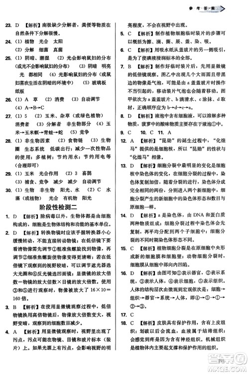 天津教育出版社2023年秋学习质量监测七年级生物学上册人教版答案