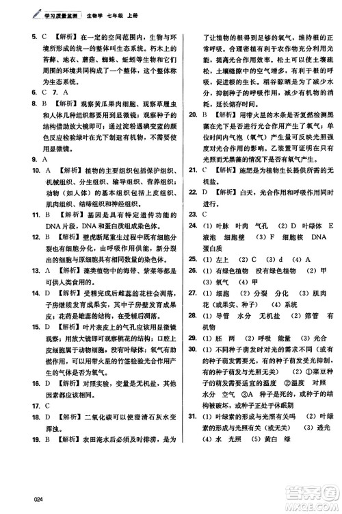 天津教育出版社2023年秋学习质量监测七年级生物学上册人教版答案