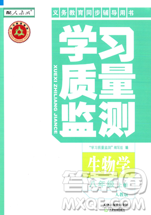 天津教育出版社2023年秋学习质量监测八年级生物学上册人教版答案