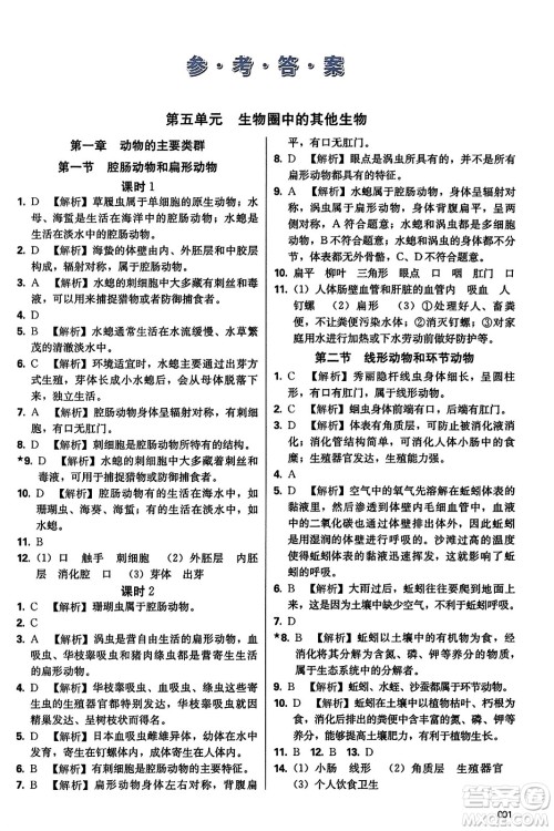 天津教育出版社2023年秋学习质量监测八年级生物学上册人教版答案