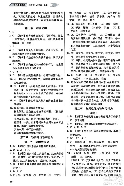 天津教育出版社2023年秋学习质量监测八年级生物学上册人教版答案