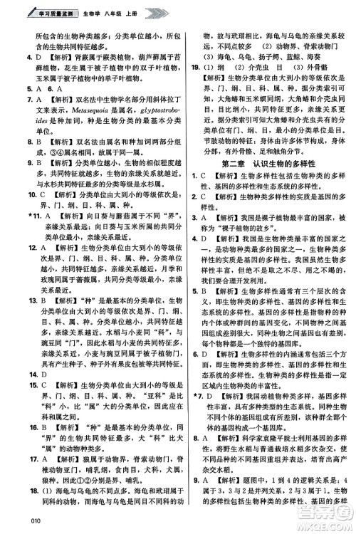 天津教育出版社2023年秋学习质量监测八年级生物学上册人教版答案