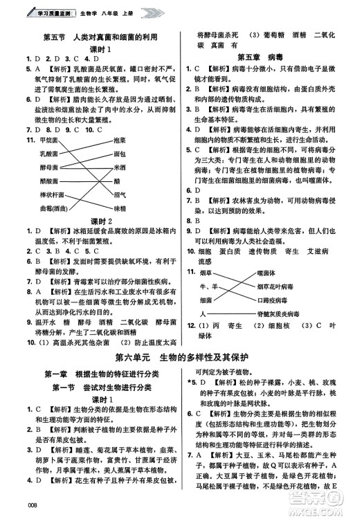 天津教育出版社2023年秋学习质量监测八年级生物学上册人教版答案