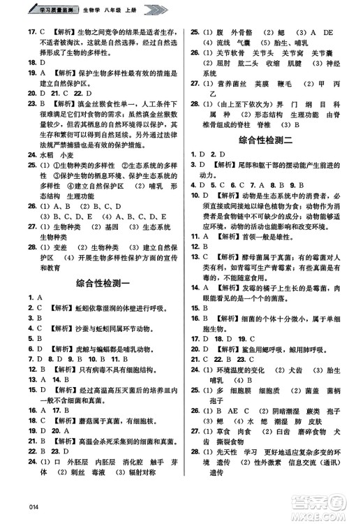 天津教育出版社2023年秋学习质量监测八年级生物学上册人教版答案