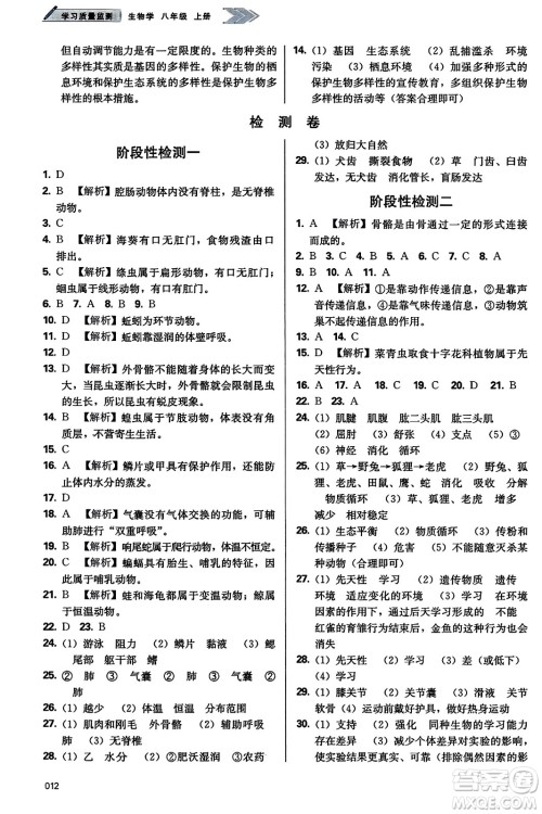 天津教育出版社2023年秋学习质量监测八年级生物学上册人教版答案