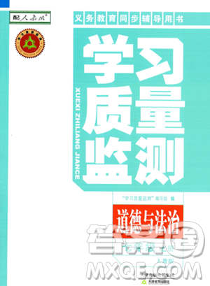 天津教育出版社2023年秋学习质量监测七年级道德与法治上册人教版答案 天津教育出版社2023年秋学习质量监测七年级道德与法治上册人教版答案
