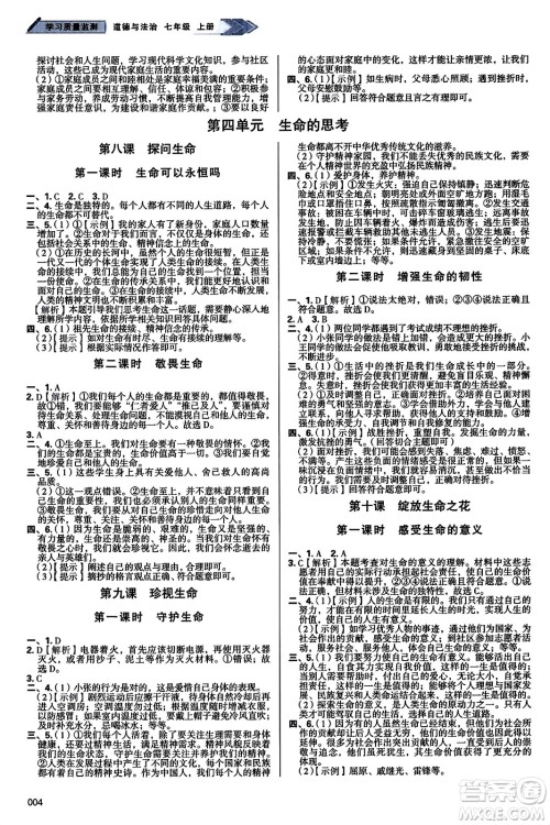 天津教育出版社2023年秋学习质量监测七年级道德与法治上册人教版答案