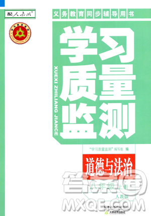 天津教育出版社2023年秋学习质量监测八年级道德与法治上册人教版答案