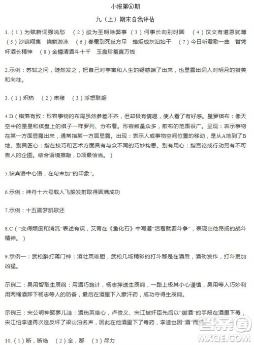 学习方法报2023-2024学年九年级语文上册广东版⑤-⑧期小报参考答案