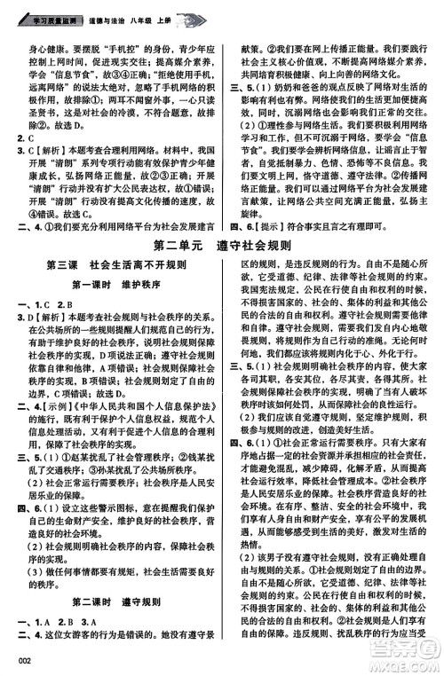 天津教育出版社2023年秋学习质量监测八年级道德与法治上册人教版答案