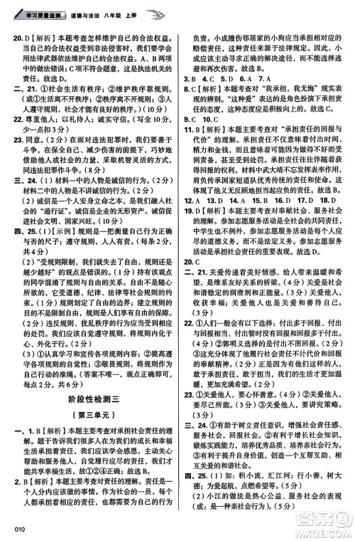 天津教育出版社2023年秋学习质量监测八年级道德与法治上册人教版答案