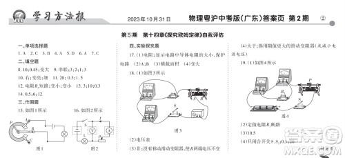 学习方法报2023-2024学年九年级物理上册粤沪广东版⑤-⑧期小报参考答案