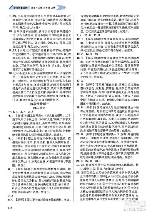 天津教育出版社2023年秋学习质量监测九年级道德与法治上册人教版答案