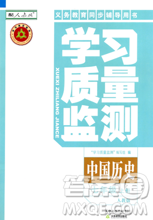 天津教育出版社2023年秋学习质量监测七年级中国历史上册人教版答案
